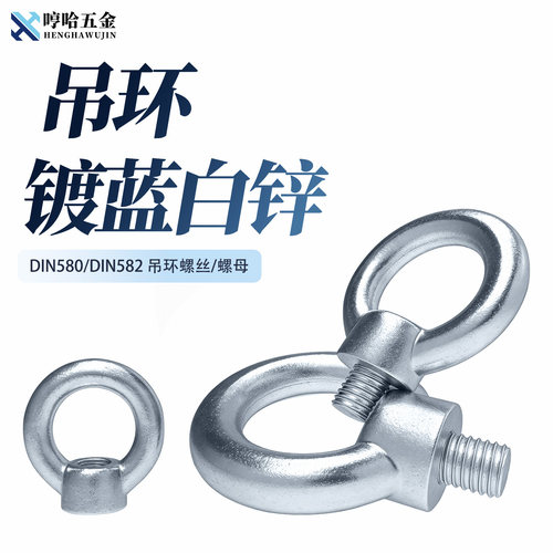 德标镀蓝白锌吊环螺丝吊环螺母