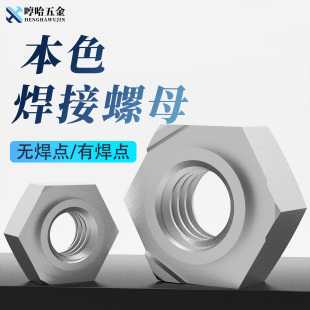 GB13681本色六角焊接螺母点焊螺母无焊点螺帽M4M5M6M8M10M12 M16