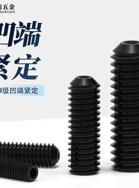 12.9级凹端紧定无头顶丝45H-DIN916合金钢杯尾内六角机米螺钉