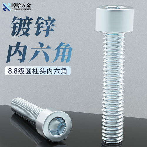 全牙8.8级镀锌圆柱头内六角螺钉