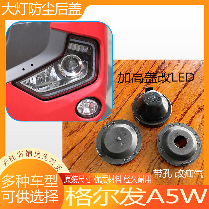 格尔发A5W大灯防尘后盖远近光橡胶密封灯罩LED加长防水灯盖堵盖