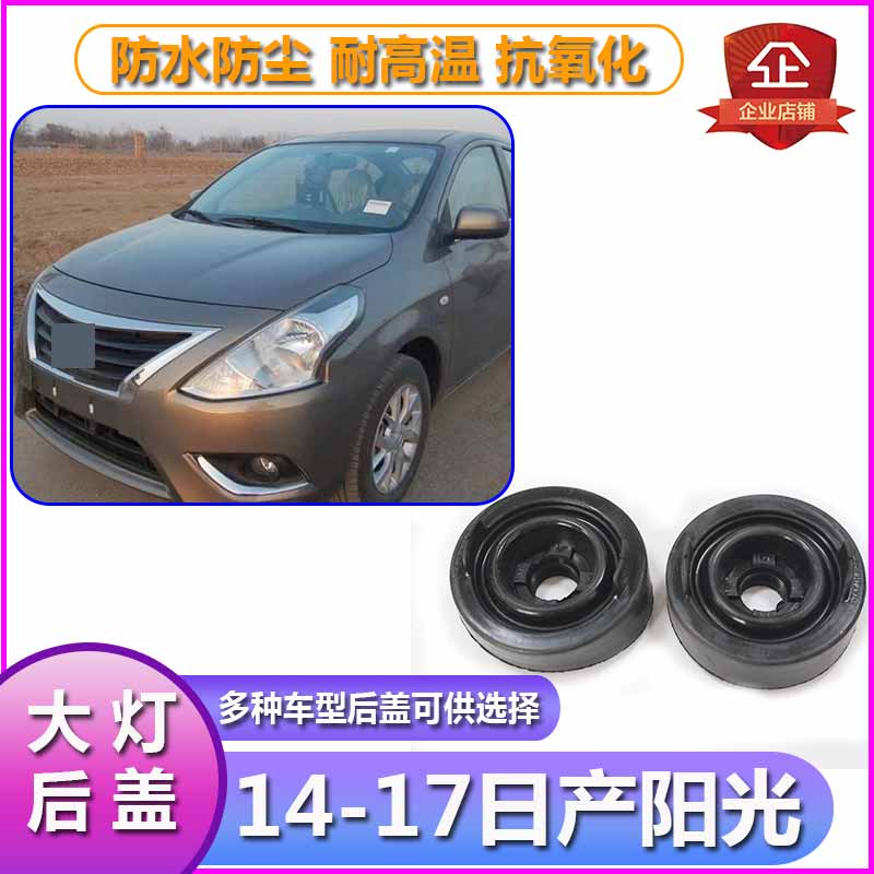 14-17日产阳光大灯防水防尘后盖
