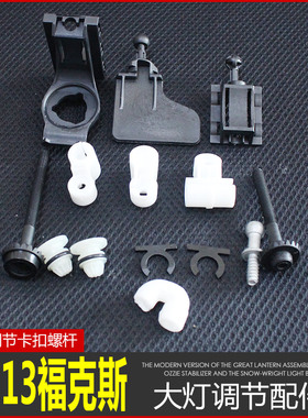 09 11 13经典款福克斯大灯调节配件调节器高低左右远近光调光装置