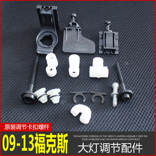 09 11 13经典款福克斯大灯调节配件调节器高低左右远近光调光装置
