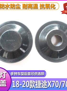 18-20捷途X70大灯防水防尘后盖X70S远近光橡胶密封灯罩LED加长套