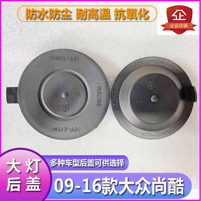09-16尚酷大灯防水防尘后盖远近光橡胶密封灯罩LED加长后封罩堵盖