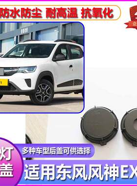 东风风神EX1大灯防尘后盖远近光塑料密封灯罩防水堵盖前车灯灯盖