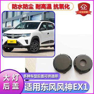 东风风神EX1大灯防尘后盖远近光塑料密封灯罩防水堵盖前车灯灯盖