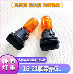 16-21帝豪GL大灯转向灯泡灯座前车灯左右方向灯泡底座前转弯灯泡