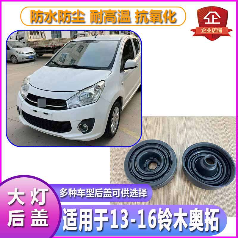 13-16铃木奥拓大灯防水防尘后盖