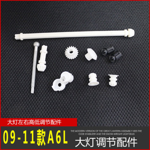置 适用09 C6车灯调节装 奥迪A6L大灯调节配件 远近光高低螺丝 11款