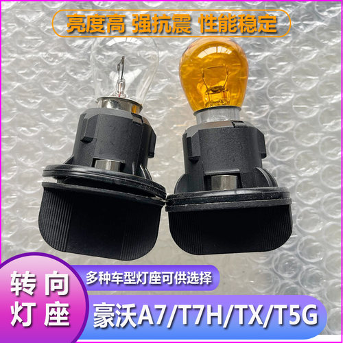 豪沃A7T7HTXT5G大灯转向灯泡
