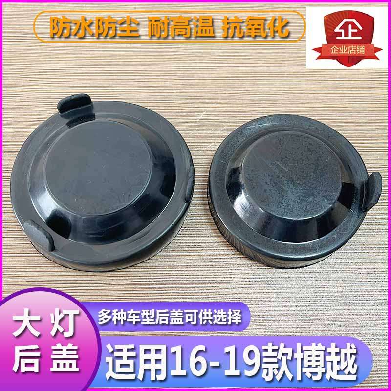 16-19博越大灯防水防尘后盖远近光橡胶密封灯罩LED加长后封罩堵盖