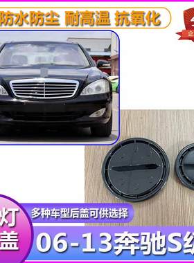 06-13奔驰S级大灯防水防尘后盖W221远近光密封堵盖S300S400灯罩