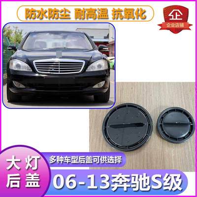 06-13奔驰S级W221大灯后盖