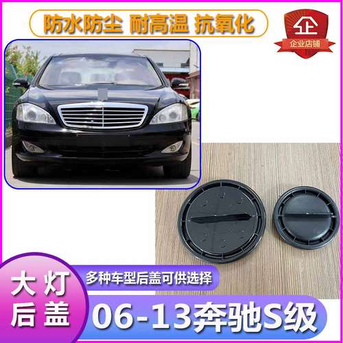 06-13奔驰S级W221大灯后盖