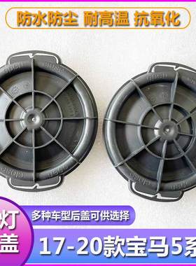 适用17-20宝马5系大灯防水防尘后盖G38远近光塑料密封灯罩525530
