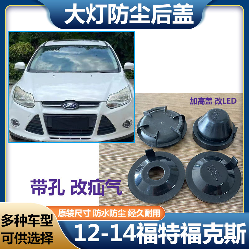 12-14福克斯大灯防水防尘后盖远近光塑料灯罩LED加长橡胶后封罩