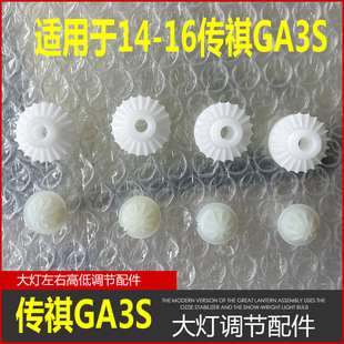 14-16传祺GA3S大灯调节件灯光高低左右调光螺丝前车灯调光齿轮