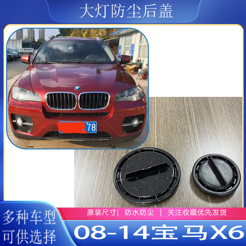 08-14宝马X6大灯防水防尘后盖