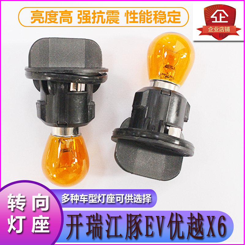 江豚EV优越X6大灯转向灯泡灯座