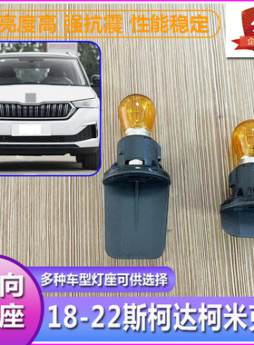 18-22柯米克大灯转向灯泡灯座前车灯左右方向灯泡底座前转弯灯泡