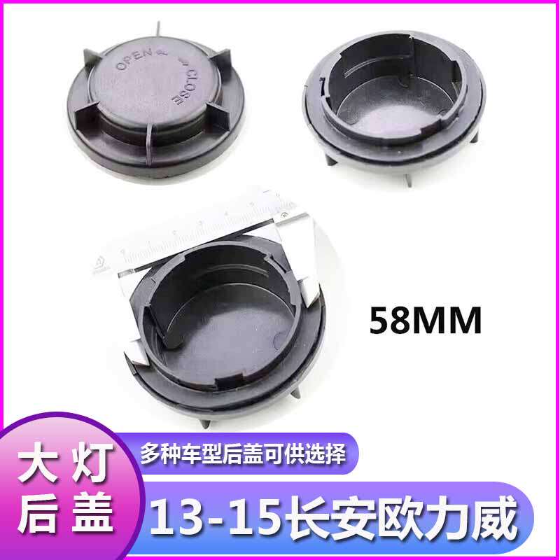 13-15长安欧力威大灯防水防尘后盖远近光塑料密封灯罩前车灯堵盖