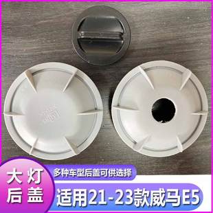 21-23威马E5大灯防尘盖防尘罩汽车远近光后盖防水密封罩堵盖灯罩