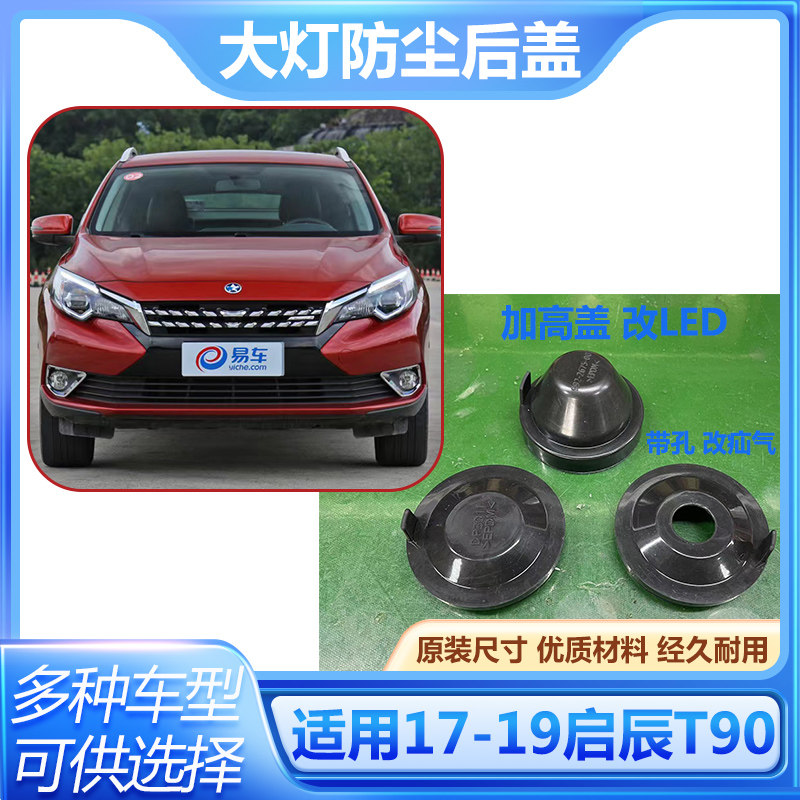 17-19启辰T90大灯防尘后盖