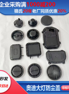 适用奥迪A6LA4L大灯防尘盖A3Q3Q5C7前照灯后盖Q7A5大灯防水密封盖