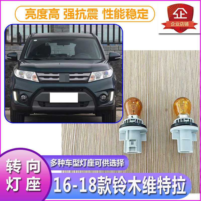 16铃木维特拉大灯转向灯泡灯座