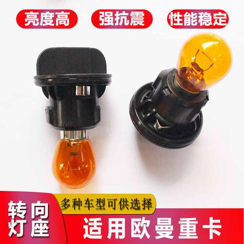 欧曼EST/ETX大灯转向灯泡灯座