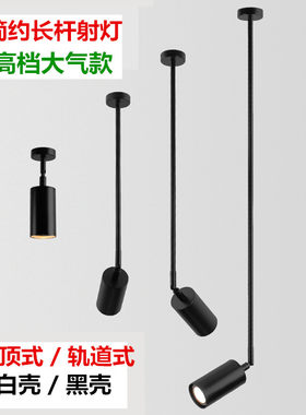 明装长杆吸顶射灯餐厅吊灯卧室床头吧台灯服装店展厅画廊cob射灯