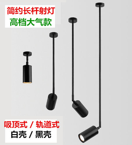 明装长杆吸顶射灯餐厅吊灯卧室床头吧台灯服装店展厅画廊cob射灯
