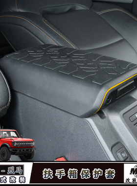 适用新款Bronco福特烈马扶手箱保护套改装车载内饰手扶箱防尘护套