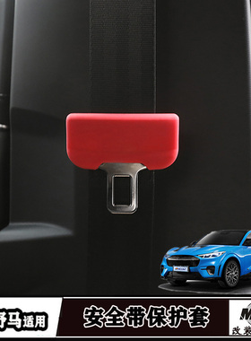 适用于福特电野马安全带插头防撞保护套防刮护带卡扣延长插头内饰