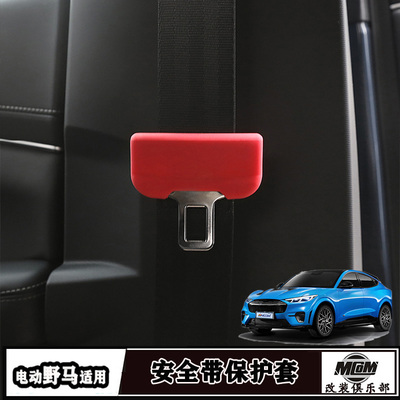 福特电野马安全带插头防撞保护套