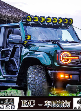 适用国产福特烈马改装车顶KC射灯50寸A柱三叶草四叶草射灯探照灯