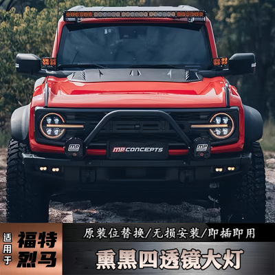 烈马Bronco改装四透高亮大灯总成
