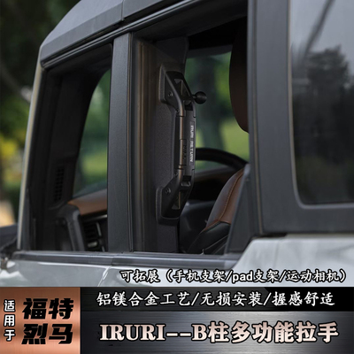 适用福特烈马B柱拉手Bronco改装上车扶手越野多功能拓展车内把手