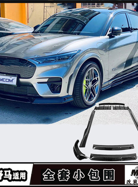 适用福特电马Mach-E改装全套包围车身外观升级前后唇侧裙宽体套件