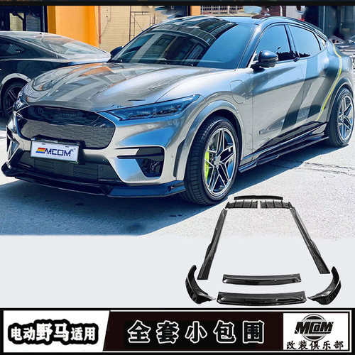 Mach-E改装全套小包围外观升级