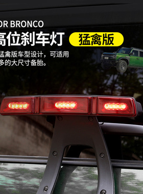 适用福特烈马高位刹车灯Bronco改装升级猛禽版led高亮防追尾示灯