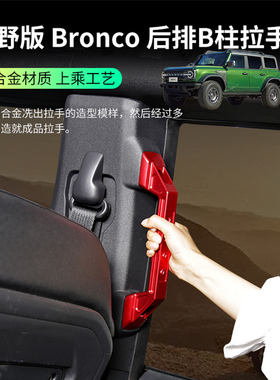 适用于福特烈马车内拉手Bronco改装B柱拉手车内安全辅助门把扶手