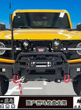 适用国产福特烈马前杠改加装带绞盘支架大牛栏射灯摄像头雷达支架