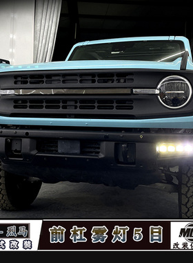 适用于福特烈马日行灯改装LED前铁杠五目雾灯总成流水转向外饰灯