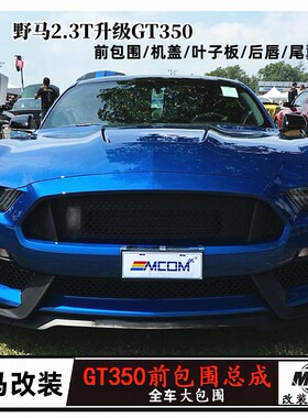 适用于福特野马改装GT350前大包围/叶子板机盖/后唇尾翼外观套件