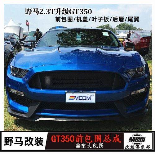 福特野马改装GT350前大包围套件