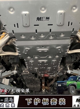 适用福特国产烈马发动机下护板改装Mcom铝合金油箱底盘全套防护板