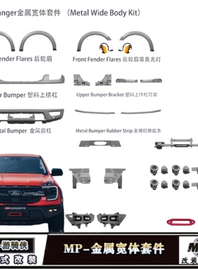 适用新福特Ranger宽体包围游骑侠改装MP金属宽体轮眉雾灯中网套件